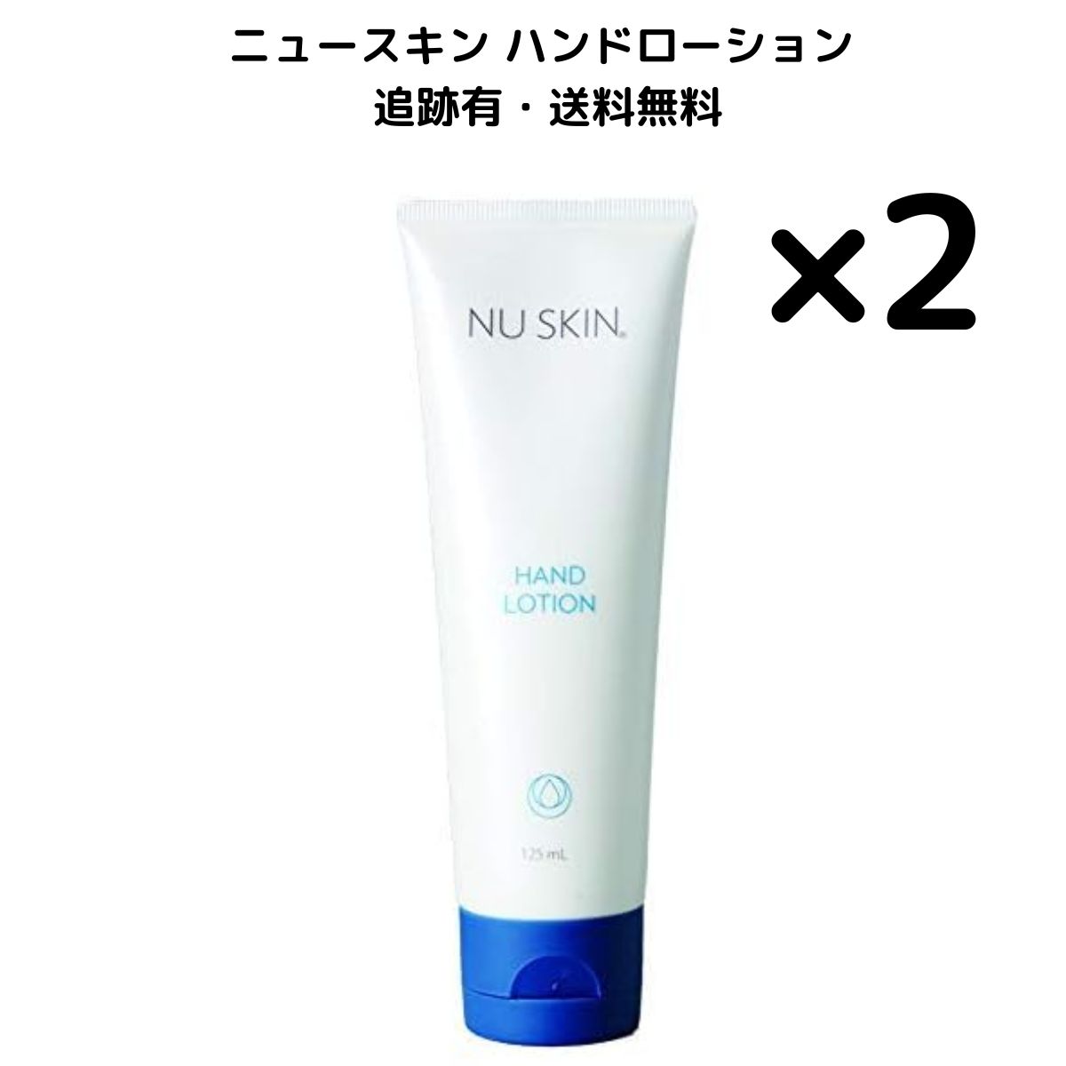 2本】Nuskin ニュースキン ハンドローション 125g ハンド ローション 