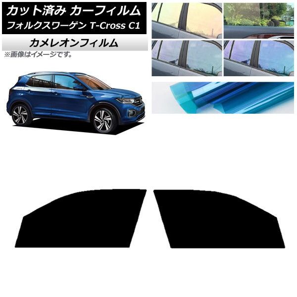 カーフィルム フォルクスワーゲン T-Cross C1 2019年～ フロントドアセット カメレオン 選べる3フィルムカラー AP-WFCM0268-FD
