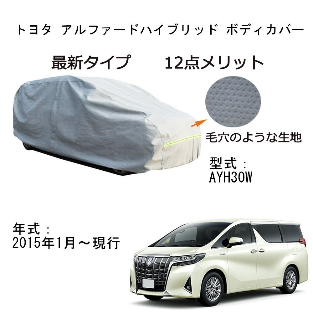 AUNAZZ Toyota トヨタ アルファードハイブリッド AYH30W 2015年1月～現行 専用カーボディカバー 純正 UVカット 凍結防止  超声波合成防水素材 5層構造 3本防風ベルト付け 防水ファスナー右側開け ロゴ付け 耐久性 - メルカリ