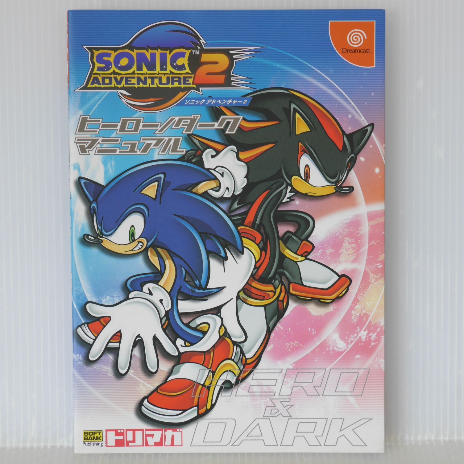 初版 絶版 ソニックアドベンチャー2 ヒーロー/ダーク マニュアル
