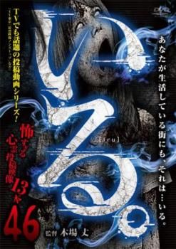 3-　計12枚 まとめ DVD いる。怖すぎる投稿映像13本 vol.1~vol.11+総集編 レンタルアップ レンタル落ち 003047 いる。 怖すぎる投稿映像13本 46【邦画 中古 DVD】レンタル落ち