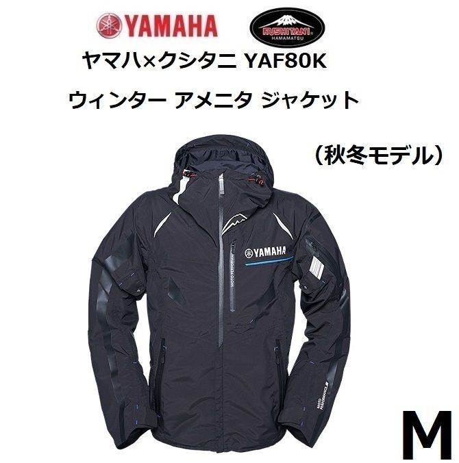 ヤマハ×クシタニ YAF80K ウィンターアメニタジャケット ブラック Mサイズ 秋冬モデル - 銀座での販売