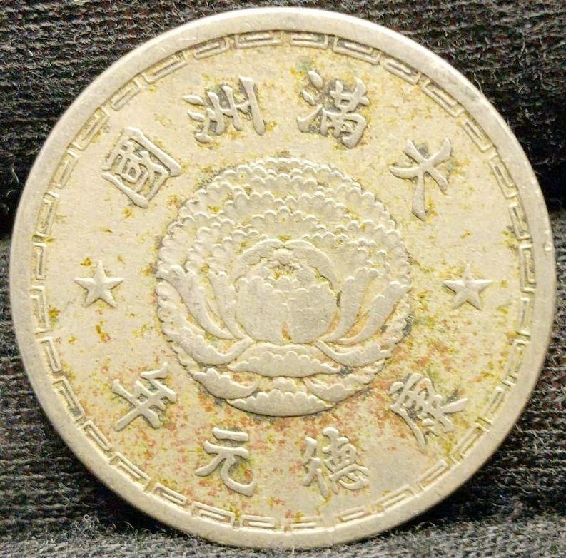 壹角 直径22.8mm 4.81g 大満州國 康徳元年 中国 1934年 白銅貨