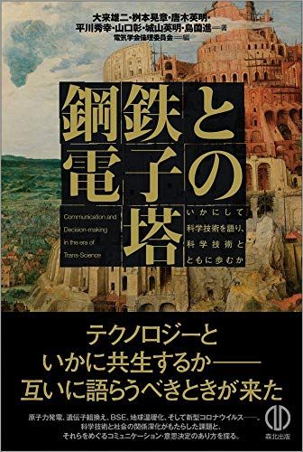 鋼鉄と電子の塔:いかにして科学技術を語り、科学技術とともに歩むか