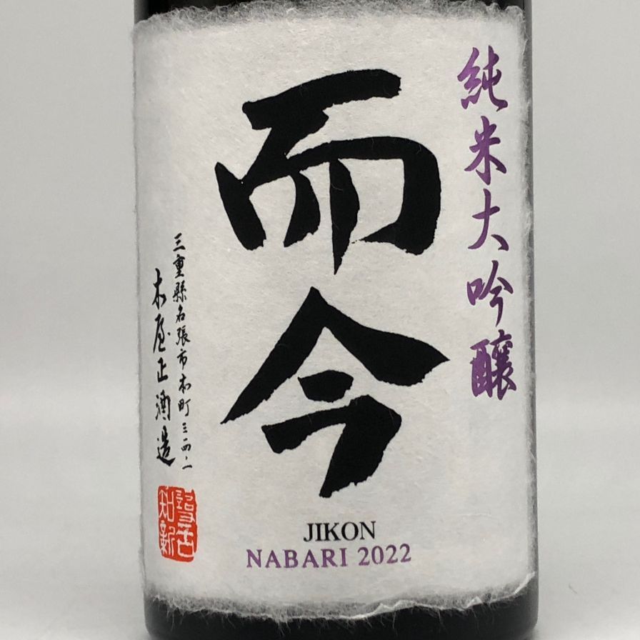 而今 純米大吟醸 名張 2022 2023年 7月 720ml 【H4】 - メルカリ