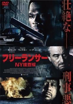(未使用･未開封品)　フリーランサー NY捜査線 [DVD] 60wa65s フリーランサー NY捜査線【洋画 中古 DVD】ケース無:: レンタル