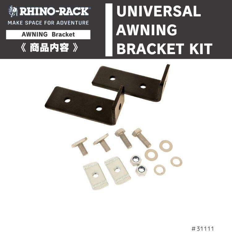 RHINO-RACK ライノラック ユニバーサル オーニング ブラケットキット 2個 SHORT 105x40 UNIVERSAL AWNING BRACKET KIT