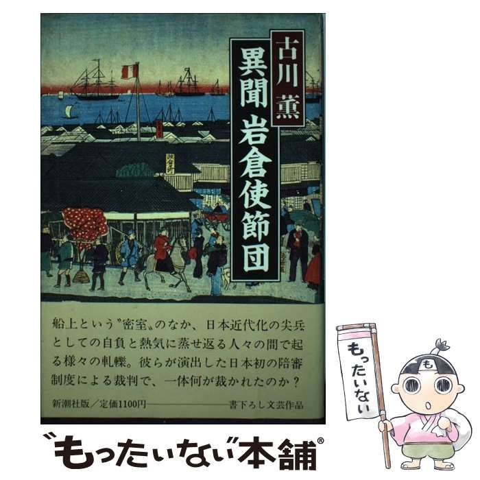 【中古】 異聞岩倉使節団/新潮社/古川薫 中古】 異聞 岩倉使節団 / 古川 薫 / 新潮社 - メルカリ
