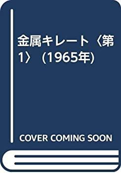【中古】 金属キレート 第1 (1965年)