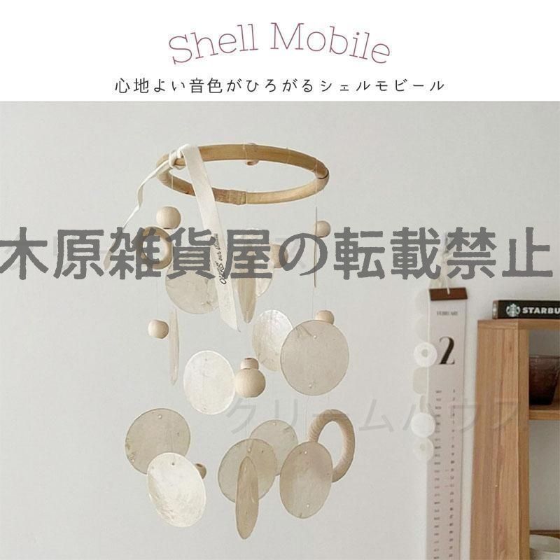 モビール 北欧 おしゃれ シェル 風鈴 インテリア ナチュラル