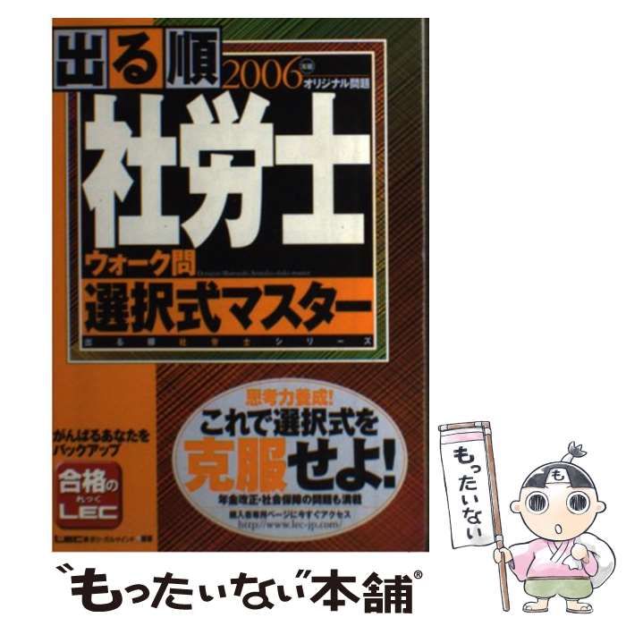 中古】 出る順社労士ウォーク問選択式マスター 2006年版 (出る順社労士 