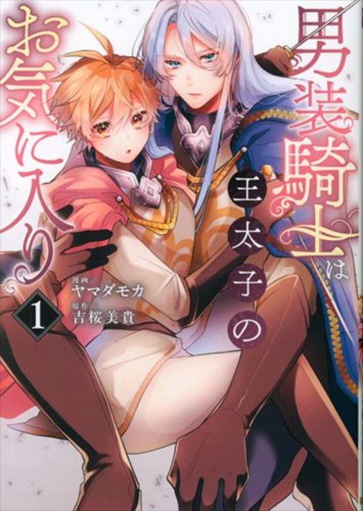 アルファポリス ノーチェCOMICS ヤマダモカ 男装騎士は王太子の