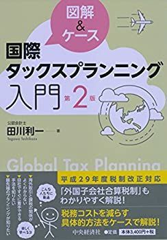 【未使用】【中古】 図解u0026ケース 国際タックスプランニング入門(第2版)
