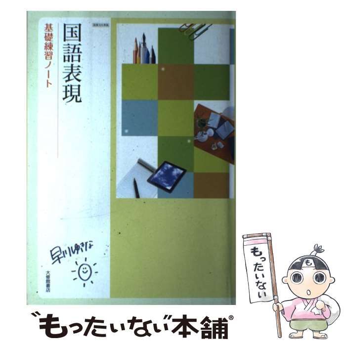 【中古】 国語表現基礎練習ノート 国表３０５準拠/大修館書店/国語表現編集委員会 中古】 国語表現基礎練習ノート 国表305準拠 / 国語表現編集委員