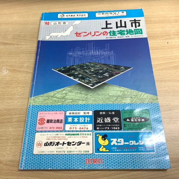 ▲01 同梱不可 ゼンリンの住宅地図 1990年|山形県 上山市|ZENRIN|B4判|A