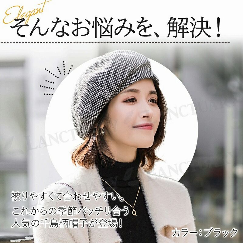 千鳥格子 レディース ベレー帽 チェック柄 千鳥柄 帽子 ハット