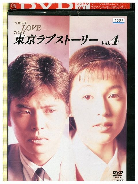 DVD 東京ラブストーリー vol.4 鈴木保奈美 織田裕二 レンタル