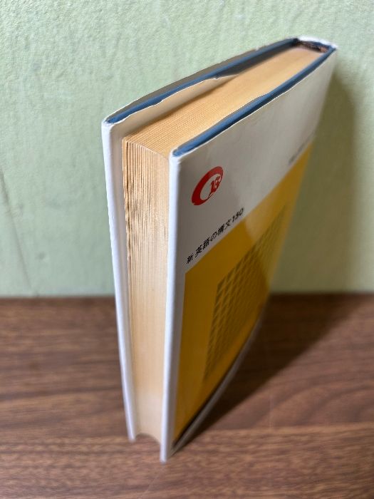1991年発行 慶応大学名誉教授