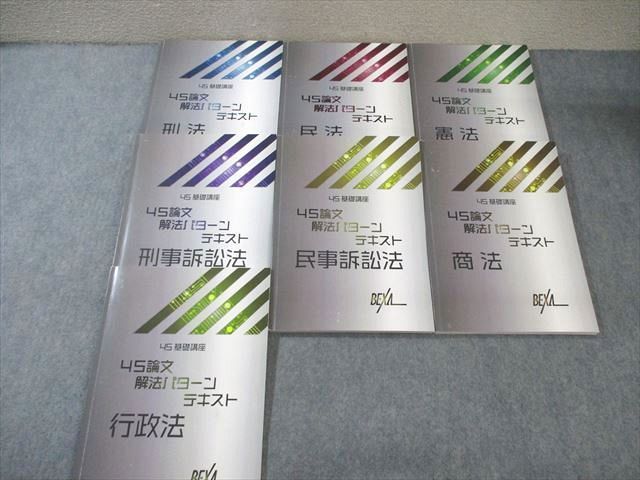 BEXA 司法試験 4S基礎講座 論文解法パターンテキスト 全7科目