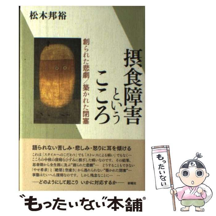 中古】 摂食障害というこころ 創られた悲劇／築かれた閉塞 / 松木 邦裕 / 新曜社 - メルカリ