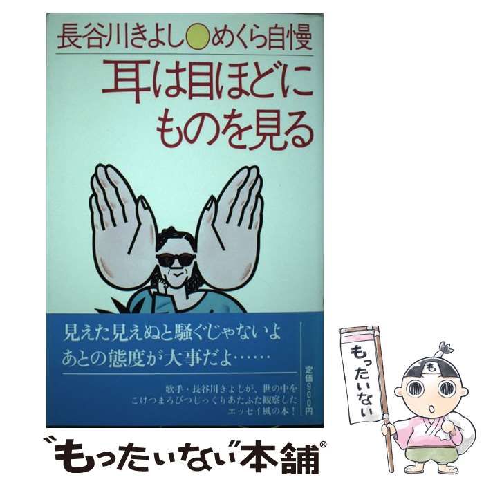 【中古】 めくら自慢耳は目ほどにものを見る 中古】 めくら自慢 耳は目ほどにものを見る / 長谷川 きよし / 立風