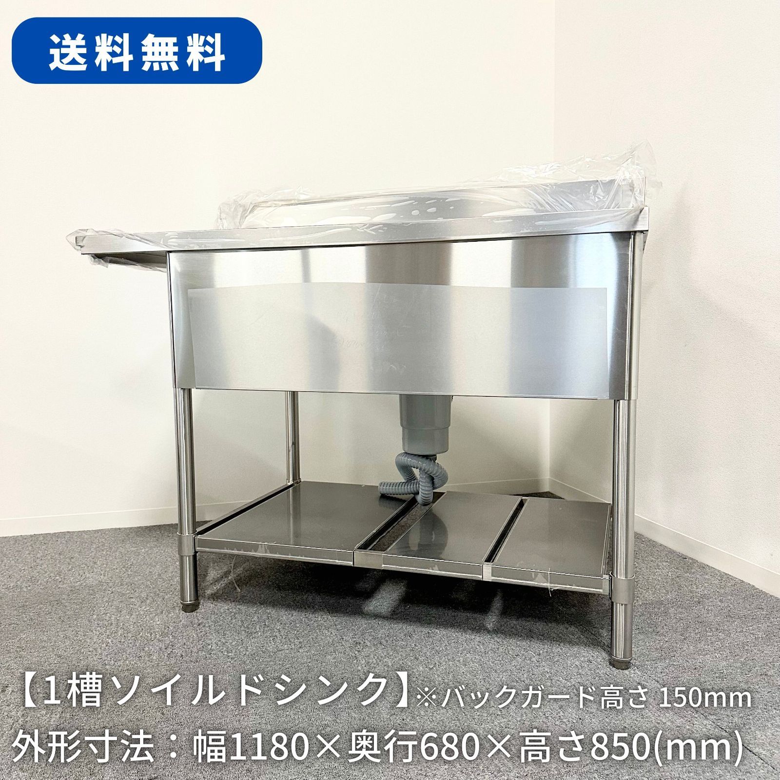 1槽ソイルドシンク| |幅1180mm×奥行680mm×高さ850mm|業務用|厨房機器|流し台|1264