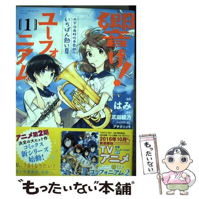 中古】 響け!ユーフォニアム 北宇治高校吹奏楽部のいちばん熱い夏 1 (このマンガがすごい!comics) / はみ、武田綾乃 / 宝島社 - メルカリ