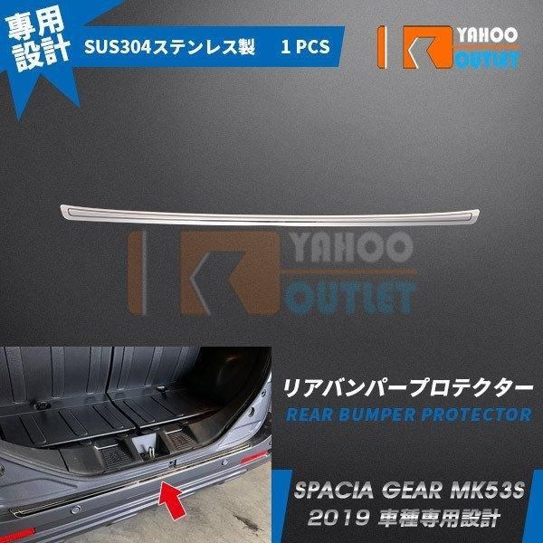 スズキ スペーシア ギア MK53S 2019年 リアバンパープロテクター ステップガード ラゲッジ キズ防止 ステンレス製 カスタムパーツ 4568