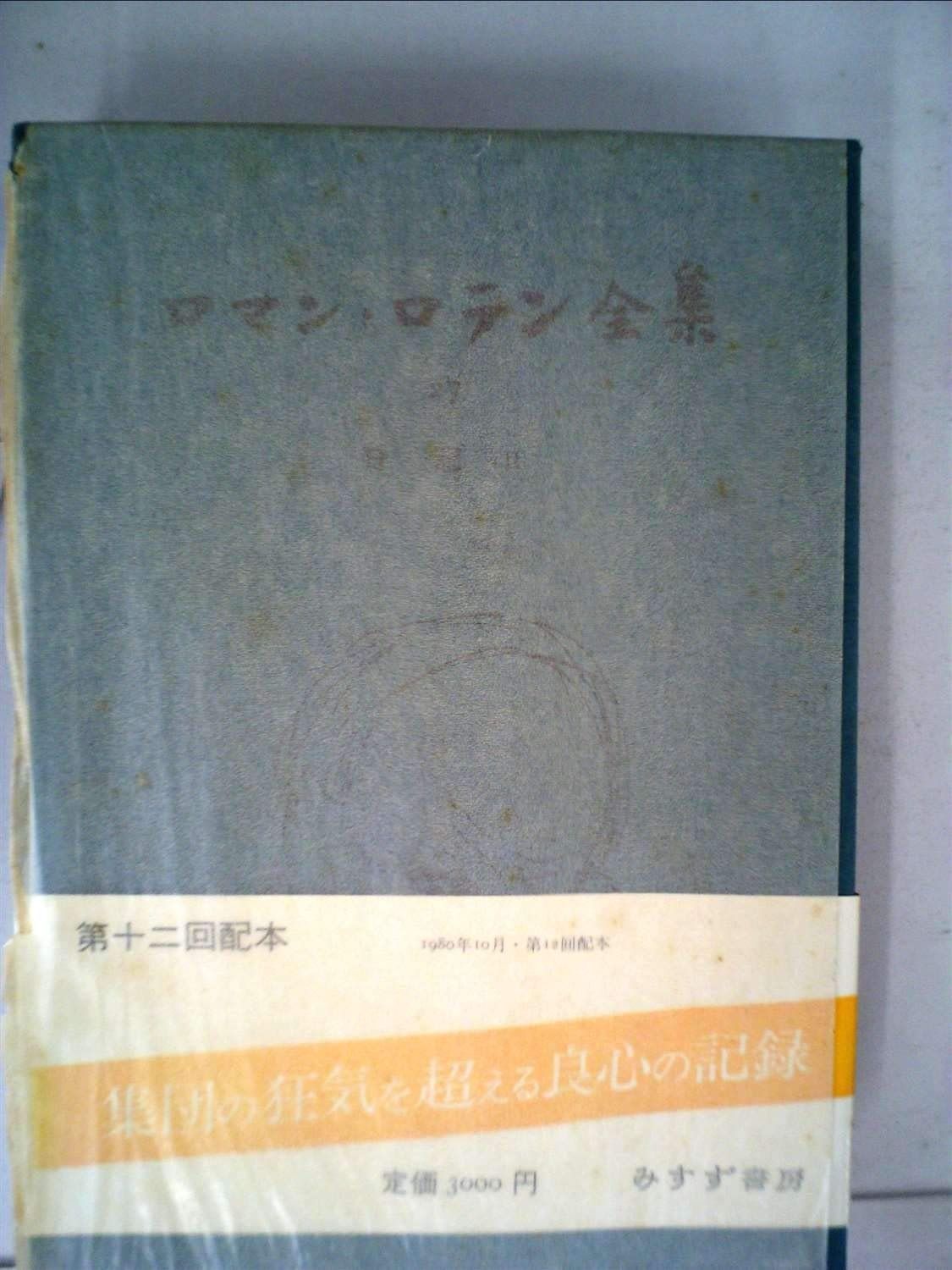 ロマン・ロラン全集 (12) 戯曲 4