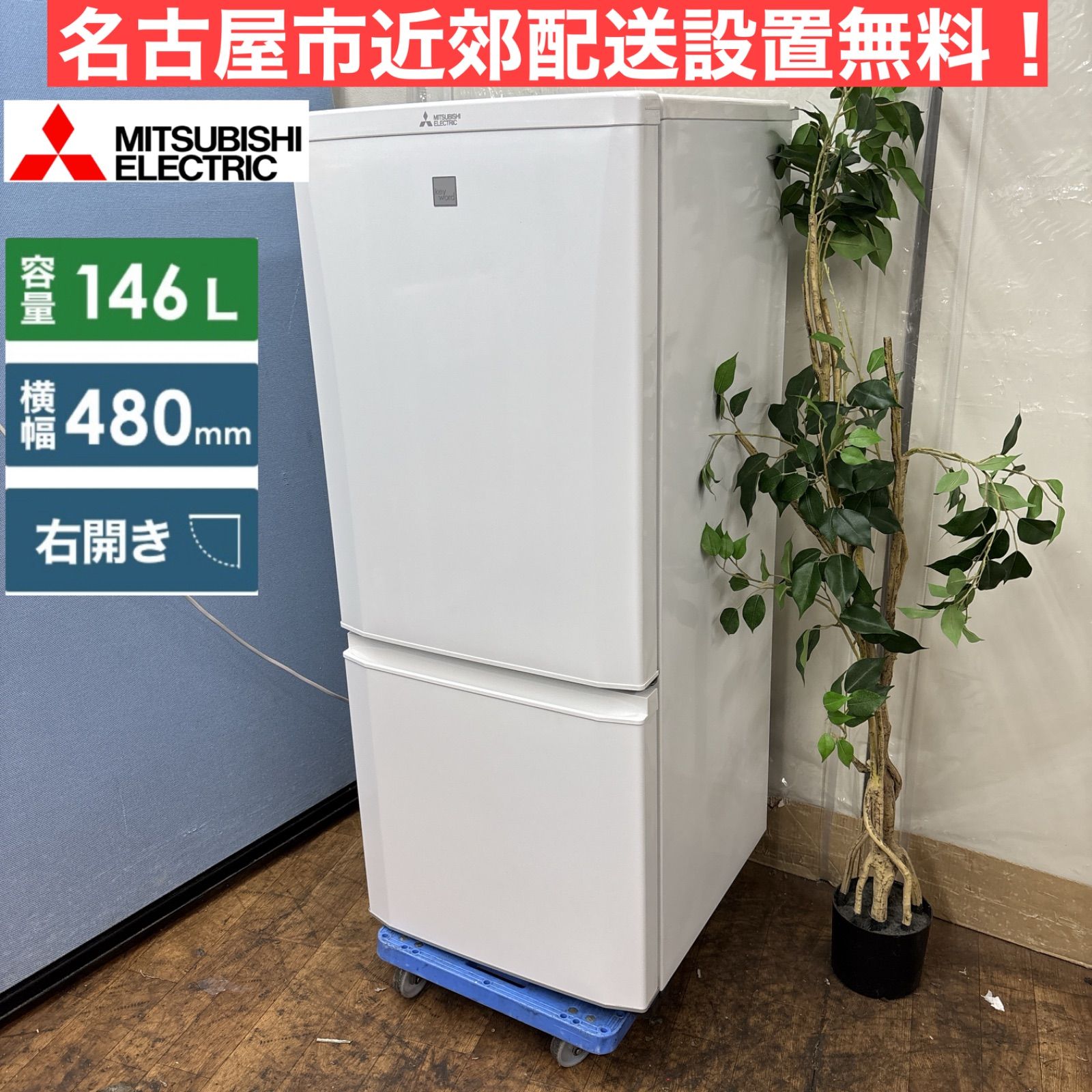I675 ? 名古屋市近郊配送設置無料 MITSUBISHI 冷蔵庫 146L 動作 済 クリーニング済