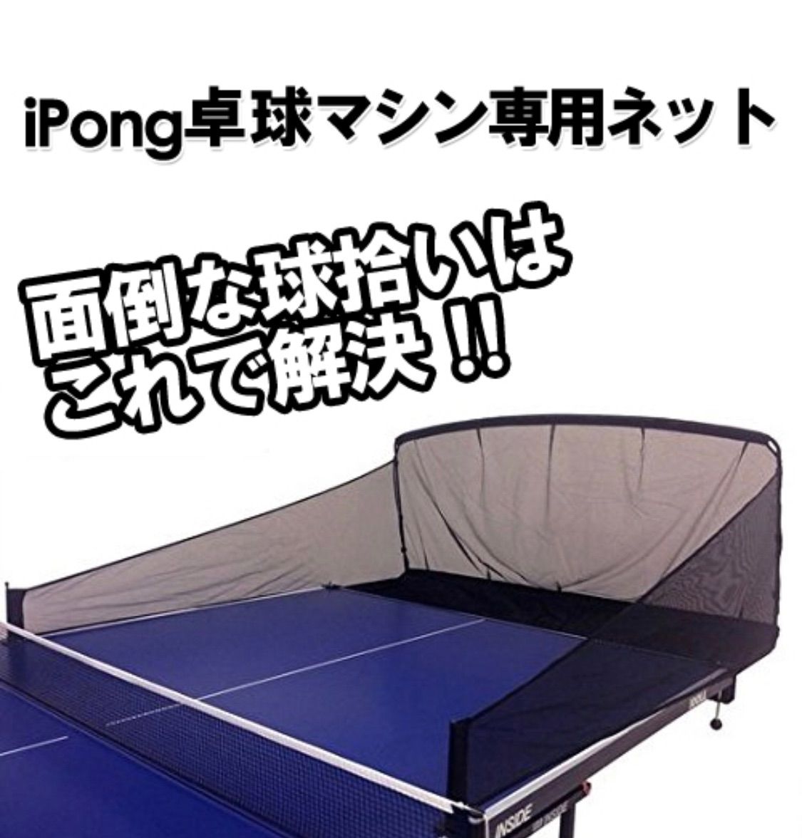 i pong pro アイポン プロ 自動卓球マシン 専用ネット付き