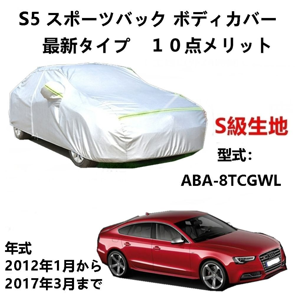 AUNAZZ カーカバー アウディS5 スポーツバック ABA-8TCGWL 2012年1月～2017年3月 純正 カーボディカバー UVカット 凍結防止カバー PEVA合成生地 3本防風ベルト付け 防水ファスナー右側開け ロゴ付け