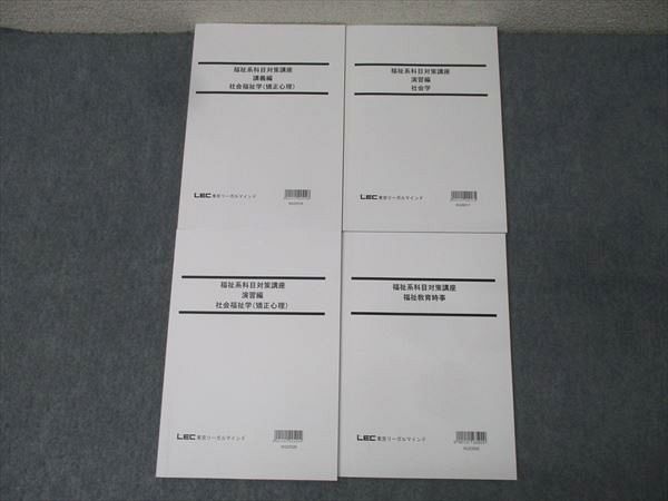 LEC東京リーガルマインド 公務員試験 福祉系科目対策講座 講義編/演習編 社会福祉学(矯正心理)等 状態良 計4冊 045M4D LEC東京リーガルマインド 公務員試験 福祉系科目対策講座 講義編