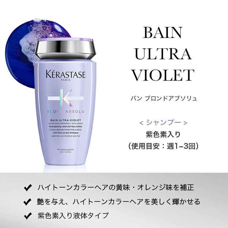 KERASTASE ケラスターゼ BL バン ブロンドアブソリュ (紫色素入り) 250ml 紫色素入り シャンプー トリートメント ムラシャン  ブリーチヘア ハイダメージケア ダメージケア 傷んだ髪に