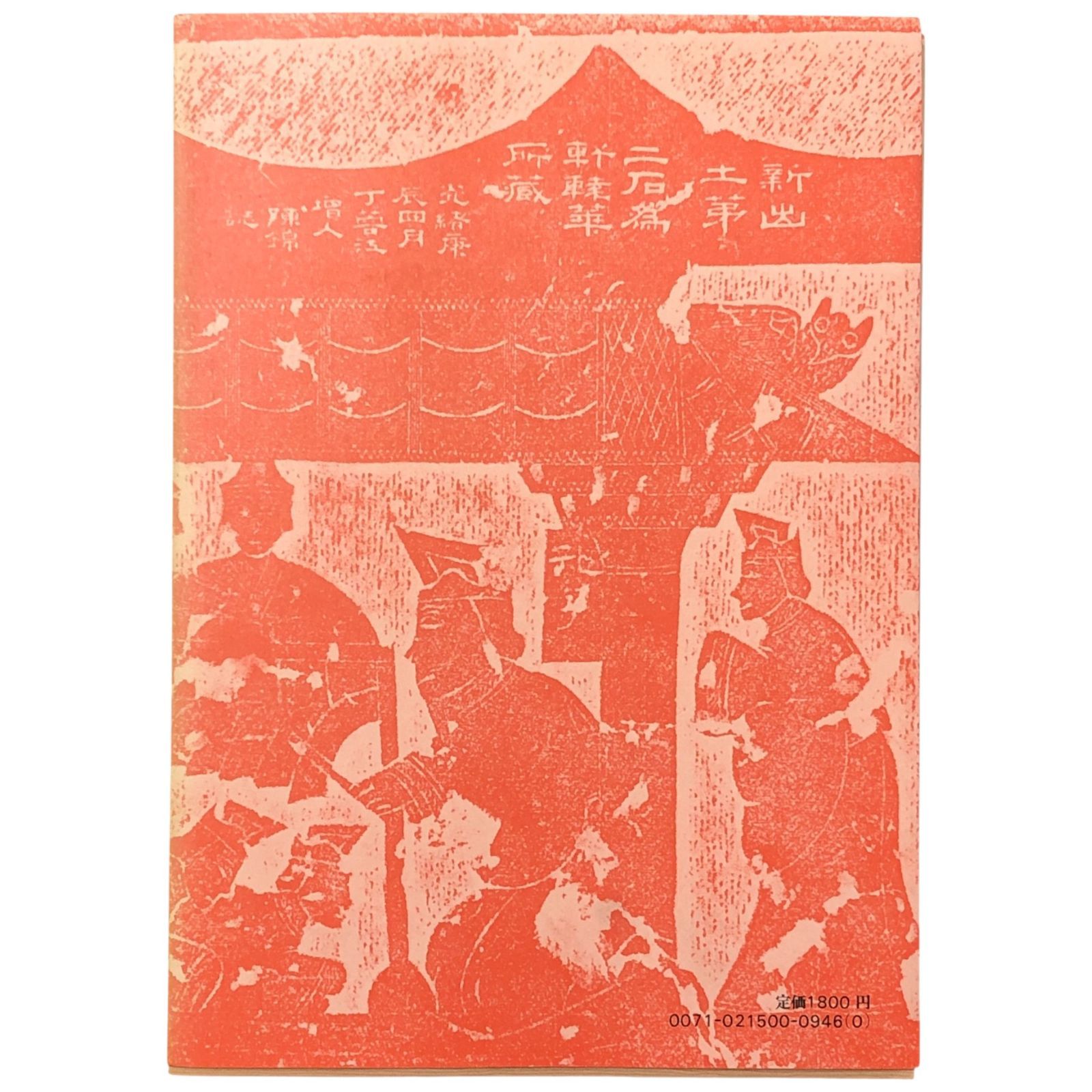 書法教程 古典に学ぶ 伏見沖敬／村上翠亭 編 角川書店 昭和59年1月20日