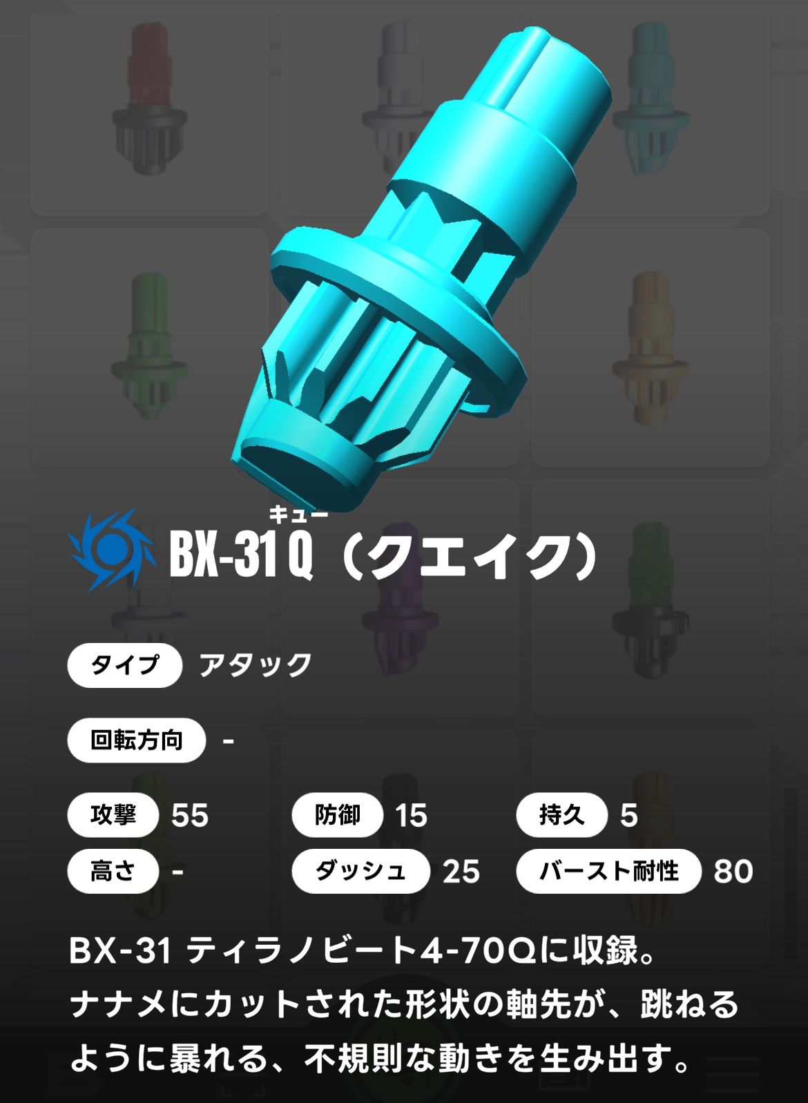 ベイブレードX BEYBLADE X ビット/Q クエイク BX-31 01