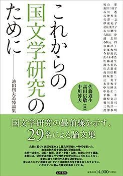 これからの国文学研究のために: 池田利夫追悼論集 【公式通販】
