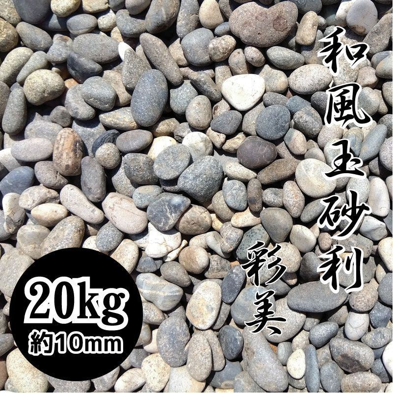 和風玉砂利 彩美 2袋販売 サイズ：約10mm 重さ：1袋10kg×2袋 お庭の