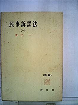中古】 民事訴訟法 第1 (1965年) (有斐閣全書)
