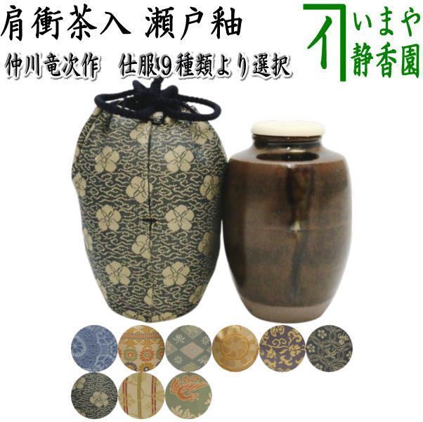 茶器|茶道具 茶入 お濃茶器 肩衝茶入 肩付茶入 瀬戸釉 仲川竜次作 仕服 八陵蜀江 菊いちご紋 四君子 吉祥紋蜀江錦 大黒屋金襴 宗薫緞子 藤種 縞笹蔓金襴 菊花鳳凰文