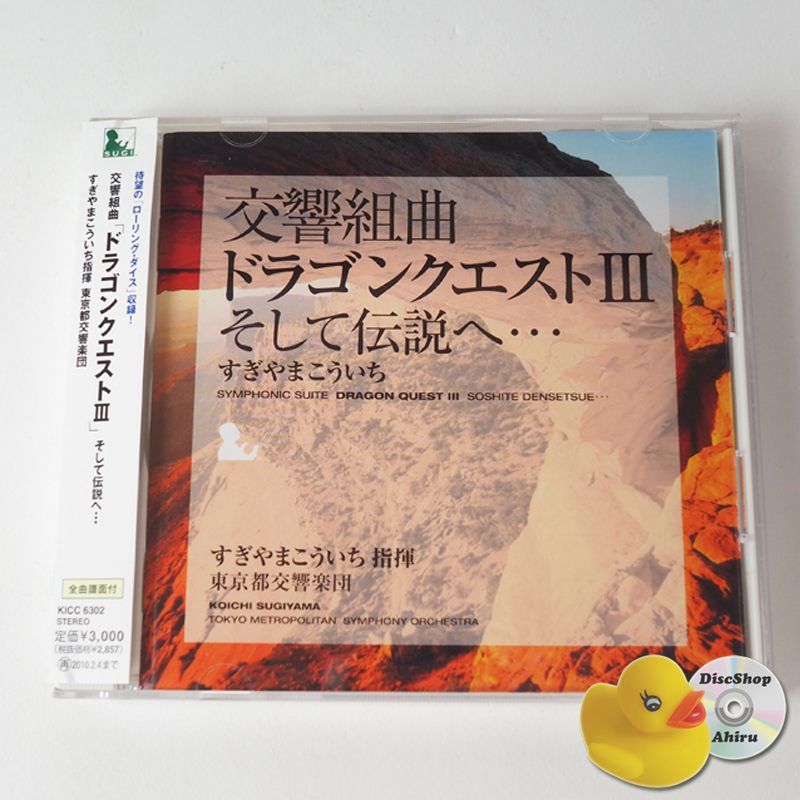 帯付] 交響組曲「ドラゴンクエストⅢ」そして伝説へ