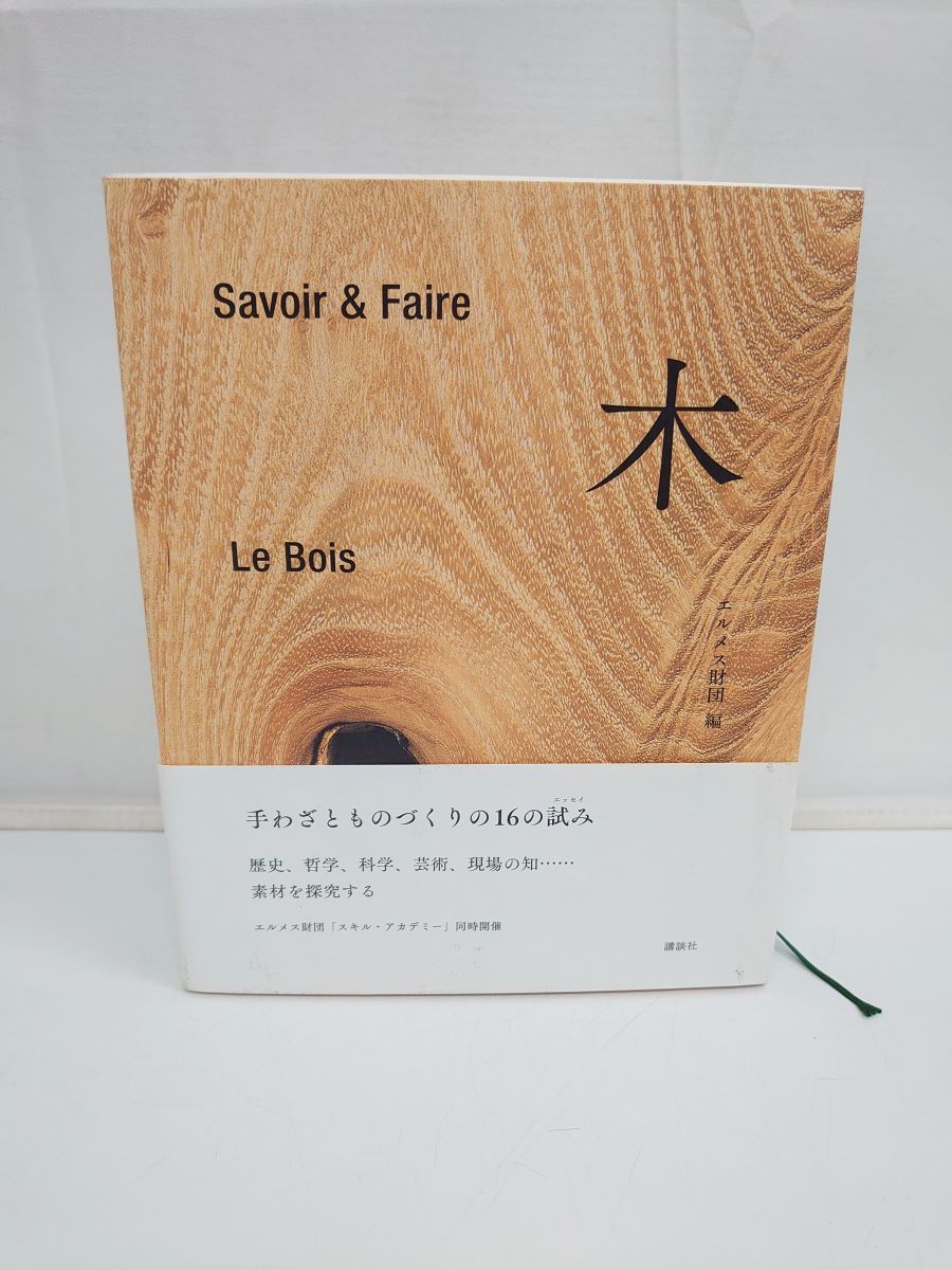 Savoir u0026 Faire 木 (le livre) エルメス財団 講談社