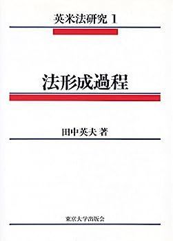 法形成過程 (英米法研究 ストア 1) 法形成過程 (英米法研究
