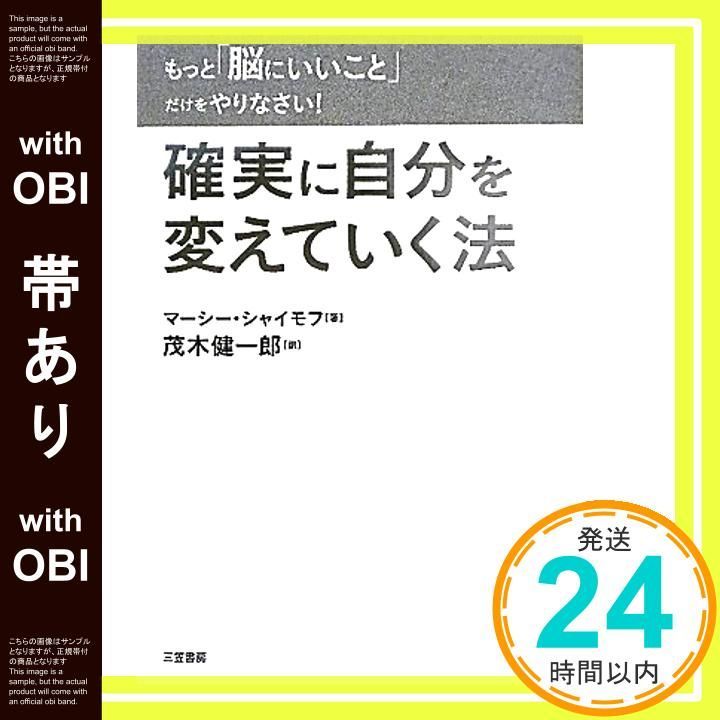 帯あり もっと 脳にいいこと だけをやりなさい 確実に自分を変えていく法 Jun 24 2011 マーシー シャイモフ 茂木 健一郎_07
