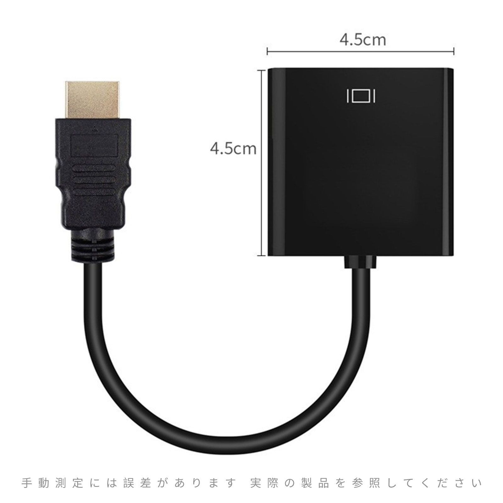 HDMI → VGA 変換アダプタ 変換ケーブル HDMI → VGA (D-Sub 15pin) 変換アダプタ HD パソコン TV コンバータ（ブラック）