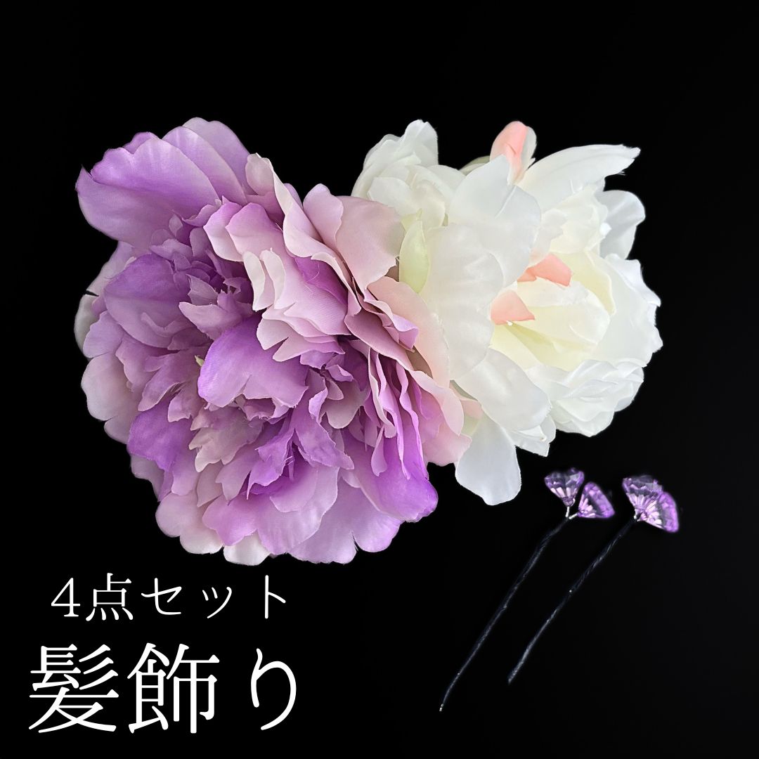 紫 花 髪飾り 4点セット 成人式 卒業式 結婚式 振袖 袴 訪問着 着物 和装 浴衣 ゆかた 紫色 薄紫 薄紫 ダッカールクリップ式 Uピン式 花飾り クリアビーズ飾り HCJA391