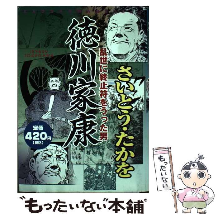【中古】 徳川家康 乱世に終止符をうった男 （KADOKAWA絶品コミック） / さいとう たかを / 角川書店