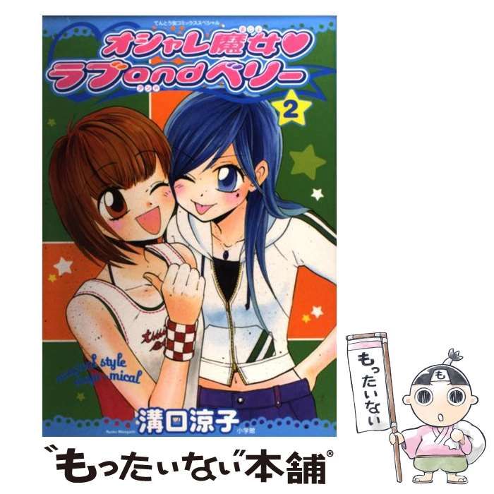 【中古】 オシャレ魔女・ラブａｎｄベリー ２/小学館/溝口涼子 オシャレ魔女・ラブandベリー 2 (てんとう虫コミックス