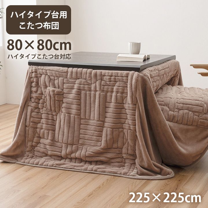 ハイタイプ こたつ布団 リーネ 225×225cm