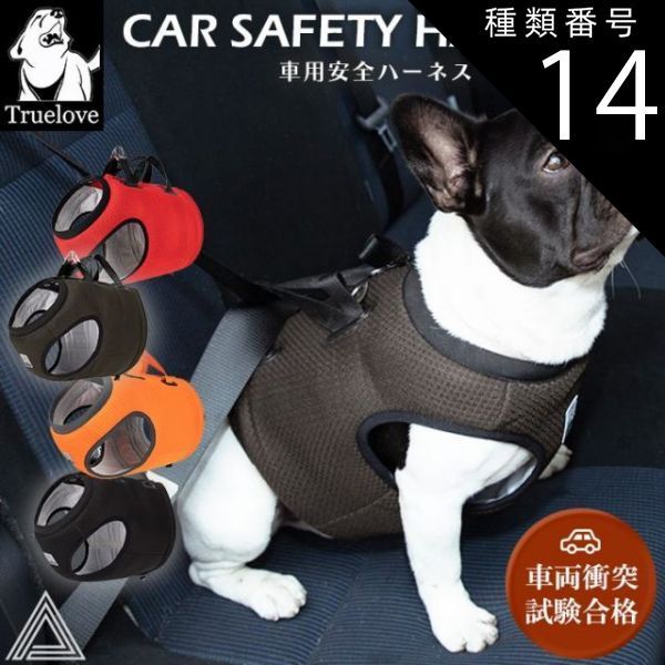 種類14 ブラウン|XLサイズ Truelove 犬シートベルト 車用 安全 ハーネス ドライブハーネス 高機能 脱走防止 耐久性 機能性 クッション メッシュ素材 通気性 小型犬 中型犬 大型犬 犬 胴輪 しっかり 安全 ワンちゃん ドッグ 優しい 痛く
